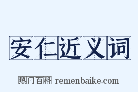 安仁近义词是什么意思的图片